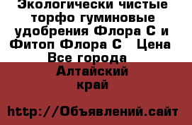 Экологически чистые торфо-гуминовые удобрения Флора-С и Фитоп-Флора-С › Цена ­ 50 - Все города  »    . Алтайский край